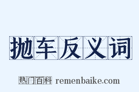 抛车反义词是什么意思的图片